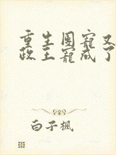 重生团宠又被摄政王宠成了小娇娇