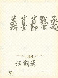 叶苜苜战承胤最新章节笔趣阁封面