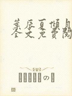 叶辰夏倾月小说全文免费阅读笔趣阁