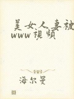 美女人妻被双插www视频封面