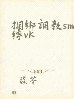 捆绑调教sm束缚vk封面