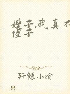 嫂子,我真不是傻子封面