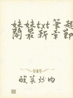 妹妹txt笔趣阁最新章节更新时间