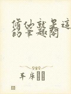 修仙就是这样子的笔趣阁