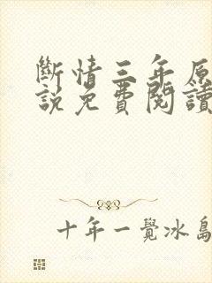 断情三年原著小说免费阅读封面