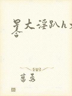 星大淫趴h文百合