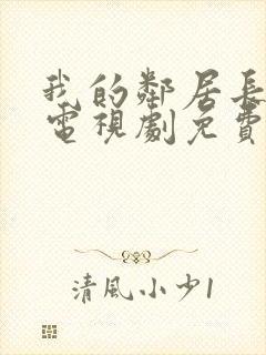 我的邻居长大了电视剧免费完整版