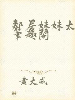 邻居妹妹太香了笔趣阁