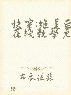 快穿:绝美白莲在线教学免费阅读