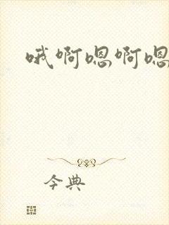 哦啊嗯啊嗯啊封面