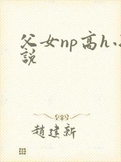 父女np高h小说