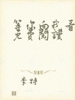 等你向我看小说免费阅读封面