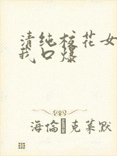 清纯校花女友为我口爆封面