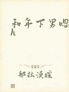 和年下男嗯啊好h封面