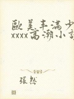 欧美丰满少妇xxxxx高潮小说