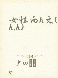 女性向h文(高h,h)