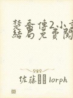 楚乔传2小说大结局免费阅读封面