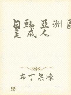 日韩 亚洲 欧美 成人