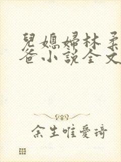 儿媳妇林柔和爸爸小说全文免费阅封面