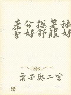 老公总是舔我阴蒂好舒服好想使劲舔