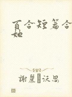 百合短篇合集扶她