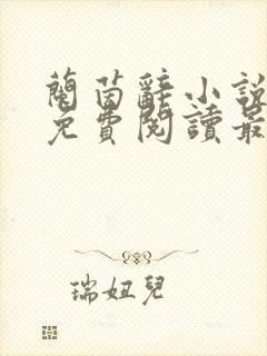 兰茵辞小说全文免费阅读最新章节