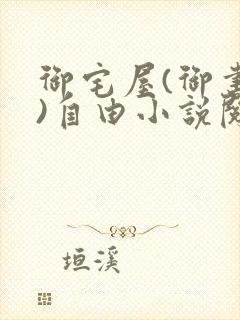 御宅屋(御书屋)自由小说阅读网最新更封面
