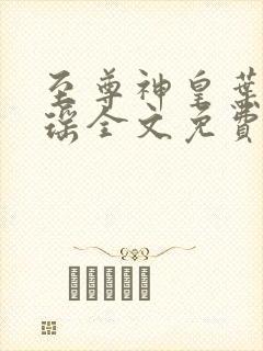 至尊神皇叶尘池瑶全文免费阅读