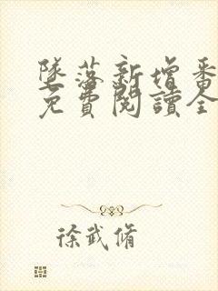 坠落新增番外篇免费阅读全文