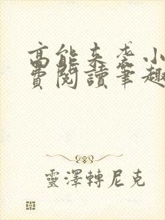 高能来袭小说免费阅读笔趣阁