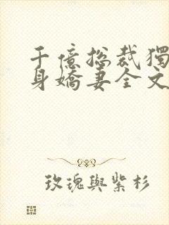 千亿总裁独宠替身娇妻全文