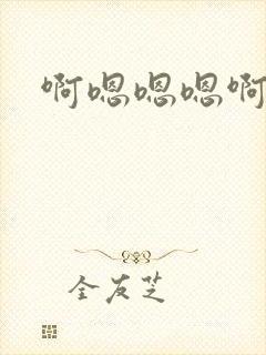 啊嗯嗯嗯啊好大