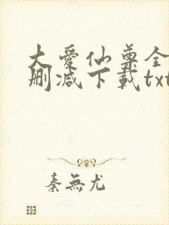 大爱仙尊全本未删减下载txt封面