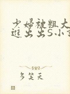 少妇被粗大猛进进出出S小说
