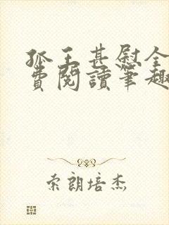 孤王甚慰全文免费阅读笔趣阁封面