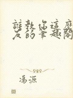 谁教你这么当室友的笔趣阁