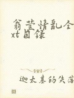 翁莹情乱全部txt目录