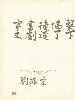 穿书后佛系贵妃又剧透了下载