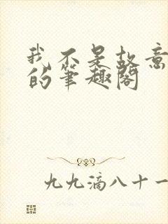 我不是故意出轨的笔趣阁封面