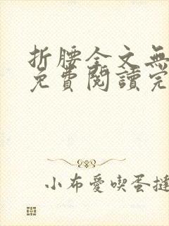 折腰全文无删减免费阅读完整版封面