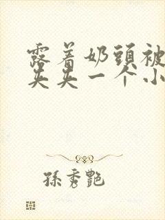 露着奶头被用乳夹夹一个小时