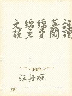 文绵绵华旌云小说免费阅读笔趣阁