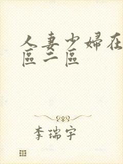 人妻少妇在线一区二区