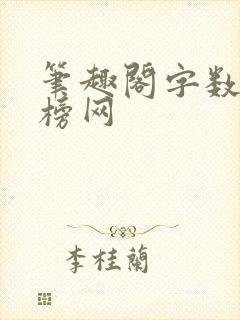 笔趣阁字数排行榜网