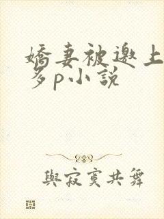 娇妻被邀上台玩多p小说