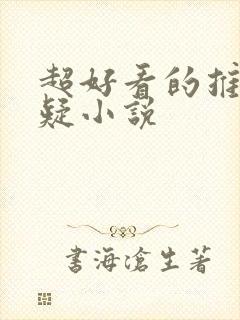 超好看的推理悬疑小说封面