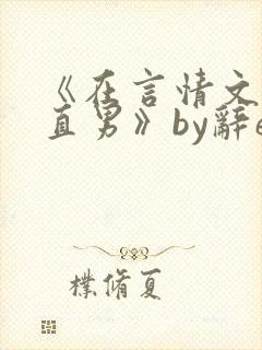 《在言情文里撩直男》by辞e封面