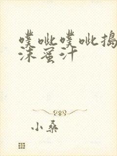 噗呲噗呲捣出白沫蜜汁