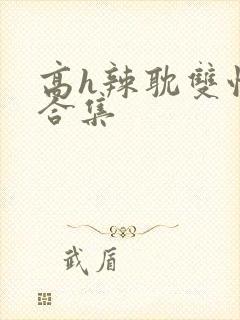 高h辣耽双性文合集