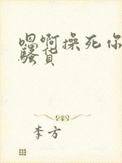 嗯啊操死你个小骚货